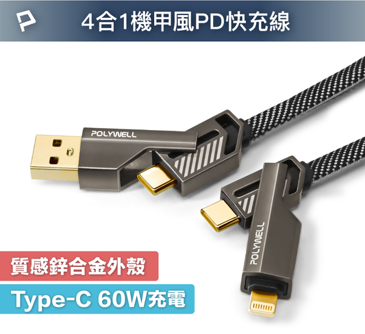 四合一機甲PD編織快充線 USB+C+Lightning 適用蘋果 i15 安卓