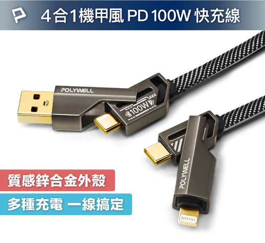 四合一機甲100W編織快充線USB+C+Lightning 適用蘋果 i16 安卓