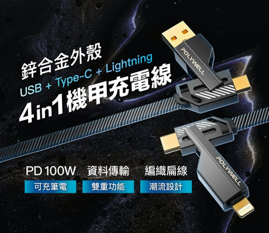 四合一機甲100W編織快充線USB+C+Lightning 適用蘋果 i16 安卓