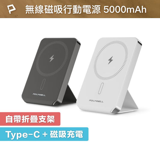 磁吸式行動電源 5000mAh 自帶折疊支架 無線充+Type-C充電 迷你行充