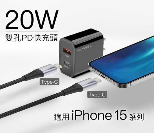 iPhone15快充組 20W USB/C雙孔快充頭+ C/C 10G編織快充線