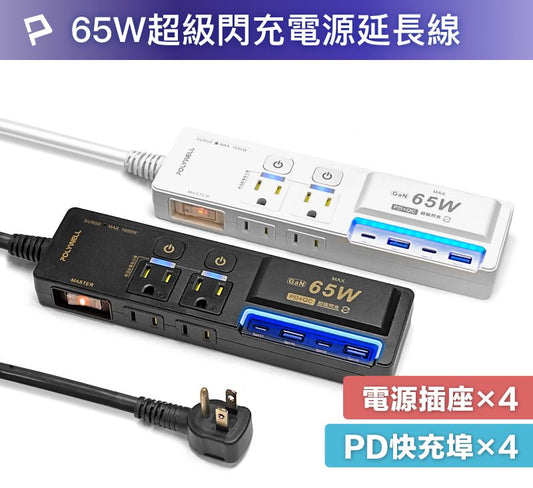 65W USB閃充電源延長線 3切4座 GaN Type-C 過載保護 自動斷電