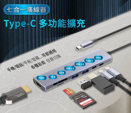 Type-C七合一集線器 HUB 100W PD快充 5G HDMI SD TF