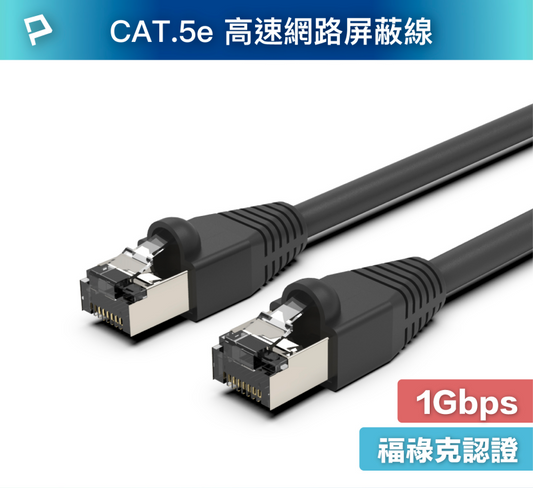 CAT5e STP 高速網路屏蔽線 1000Base-T 千兆網路線 福祿克認證