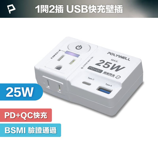 USB快充電源壁插 1切2座 25W快充 USB Type-C 過載保護 自動斷電