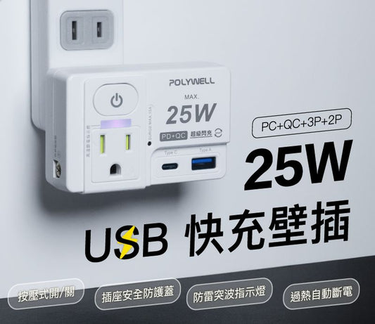 USB快充電源壁插 1切2座 25W快充 USB Type-C 過載保護 自動斷電