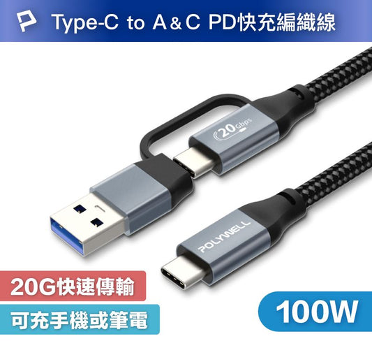 USB-C To C+USB 二合一PD編織快充傳輸線 Gen2 100W 1米