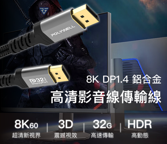 DP 1.4 8K鋁合金編織線 8K60 4K144 適用高更新率電競螢幕