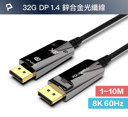 DP 8K AOC光纖影音線 1米~10米 德國晶片 4K144 8K60 編織線