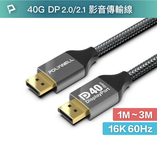 DP40 16K鋁合金編織線 8K60 4K240 適用高更新率電競螢幕