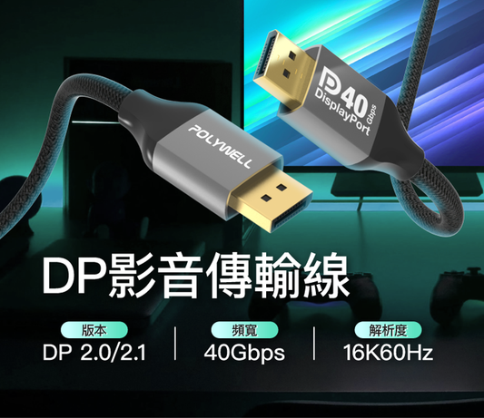 DP40 16K鋁合金編織線 8K60 4K240 適用高更新率電競螢幕