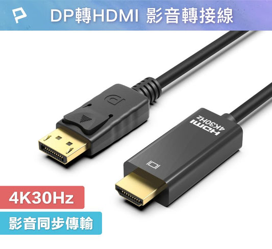 DP轉HDMI 4K30Hz 影音傳輸線 1~3米 轉接線 高性能晶片 鍍金接頭