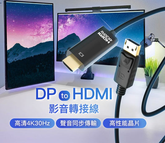 DP轉HDMI 4K30Hz 影音傳輸線 1~3米 轉接線 高性能晶片 鍍金接頭