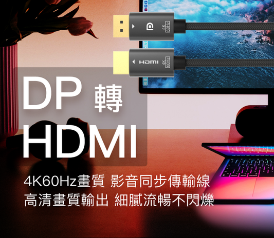 DP轉HDMI 訊號轉換線 1.8米 4K60Hz 主動式晶片 轉接線