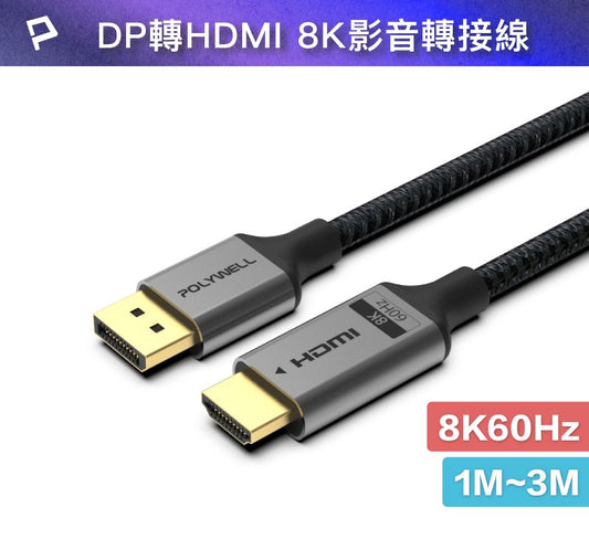 DP轉HDMI 8K60Hz 影音傳輸線 1~3米 轉接線 主動晶片 鋁合金帶編織