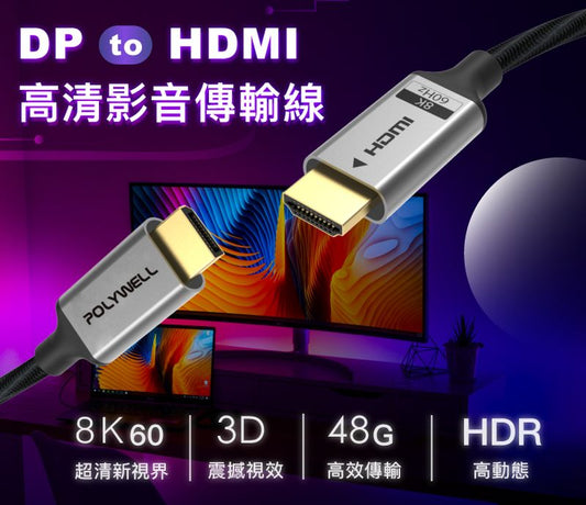 DP轉HDMI 8K60Hz 影音傳輸線 1~3米 轉接線 主動晶片 鋁合金帶編織