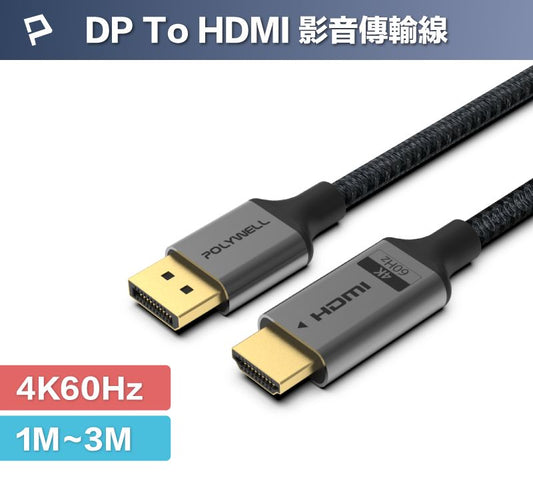 DP轉HDMI 4K60Hz 影音傳輸線 1~3米 轉接線 主動晶片 鋁合金帶編織