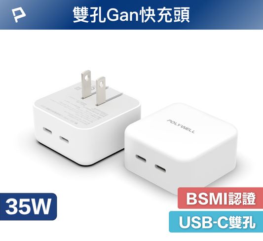 PD雙孔USB-C快充頭 35W Type-C充電器 GaN氮化鎵 BSMI認證