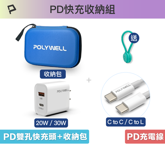 PD快充收納組 20W 30W快充頭 USB-C Lightning充電線 收納包