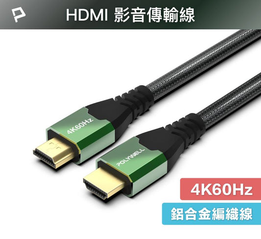 HDMI線 2.0影音傳輸線 4K60Hz 2K120Hz 鋁合金外殼 編織線