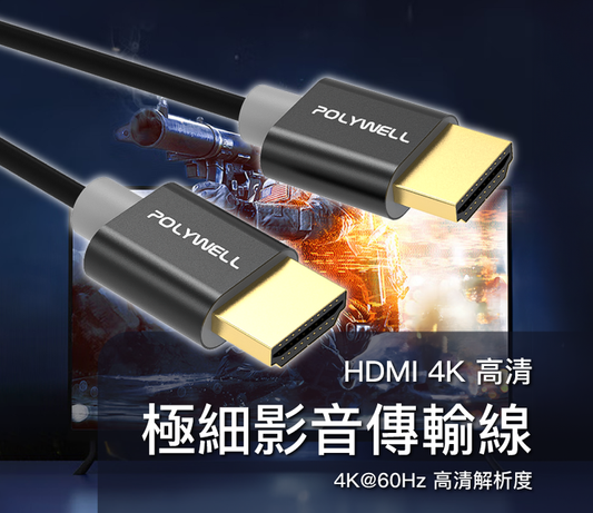 HDMI 4K 極細影音傳輸線 1~3米 4K60Hz UHD HDR 鋁合金外殼