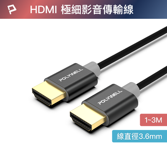 HDMI 4K 極細影音傳輸線 1~3米 4K60Hz UHD HDR 鋁合金外殼