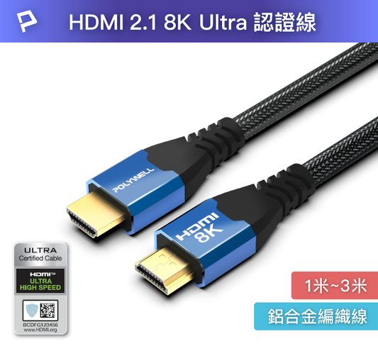 HDMI線 2.1認證線 8K60Hz 4K160Hz 發燒線 鋁合金編織線