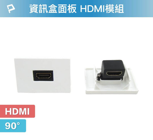 資訊盒面板 HDMI模組 90度 HDMI插座 資訊插座 影音訊號插座