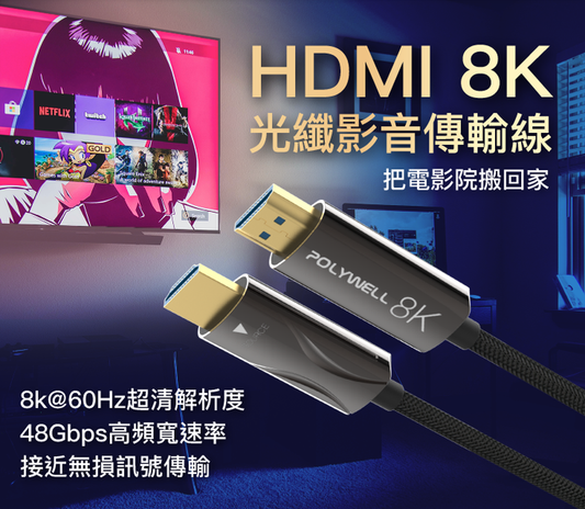 HDMI 8K AOC光纖線 2米~50米 4K144 8K60 UHD 工程線