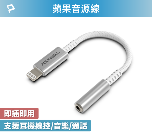 Lightning轉3.5mm 音源耳機轉接線 即插即用 全功能 適用iPhone