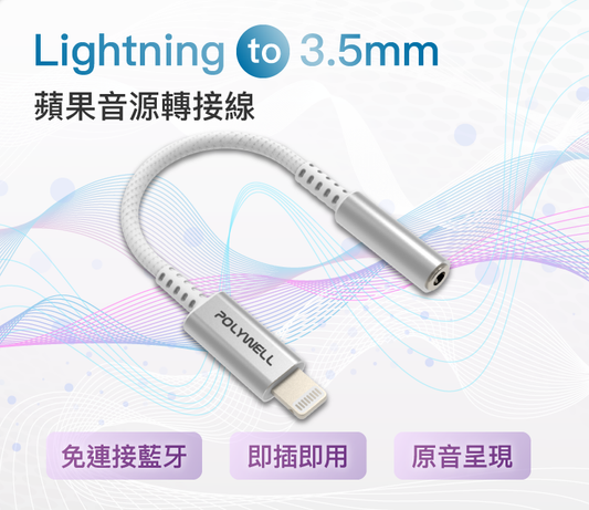 Lightning轉3.5mm 音源耳機轉接線 即插即用 全功能 適用iPhone