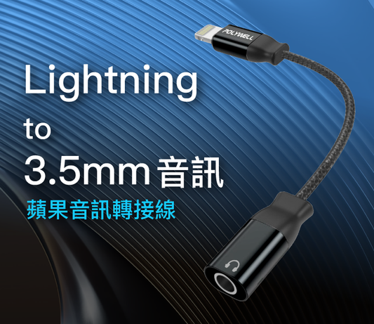 Lightning轉3.5mm 音源耳機轉接線 適用iPhone