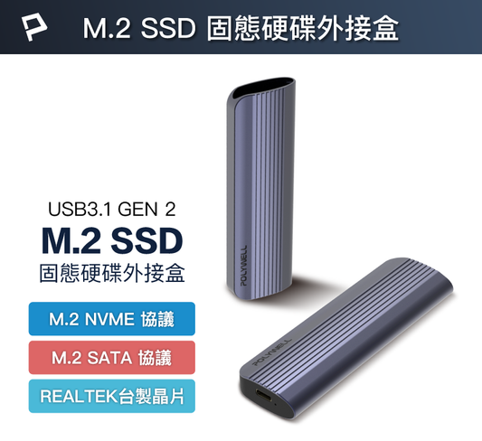 M.2 SSD行動硬碟外接盒 NVMe/NGFF雙協議 Type-C介面 瑞昱晶片(不含硬碟)