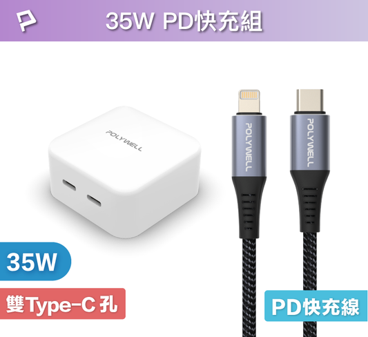 35W PD雙C孔快充組 充電頭+充電線 適用蘋果iPhone iPad 安卓