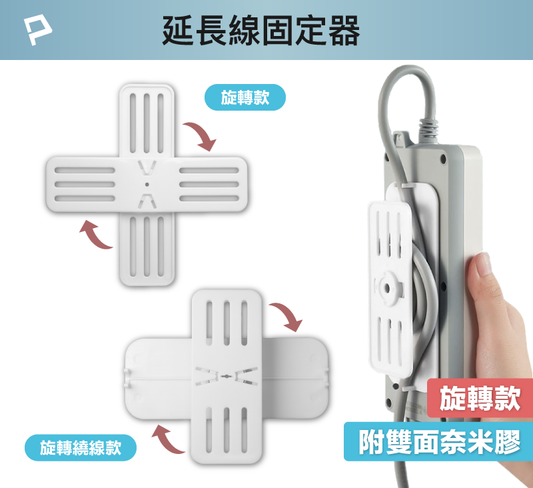 360度電源延長線固定器 黏貼式固定 兩種款式 可自由旋轉 適用於電源延長線收納