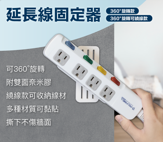 360度電源延長線固定器 黏貼式固定 兩種款式 可自由旋轉 適用於電源延長線收納