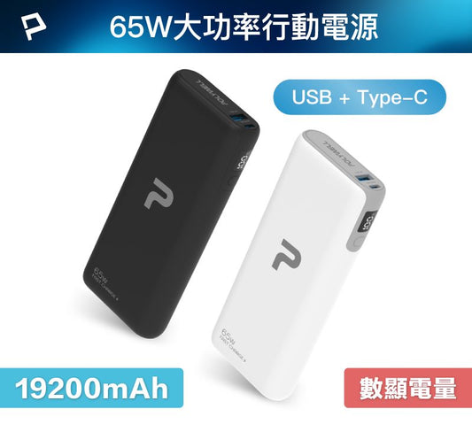 65W大功率行動電源 雙向快充 19200mAh USB Type-C 可充筆電