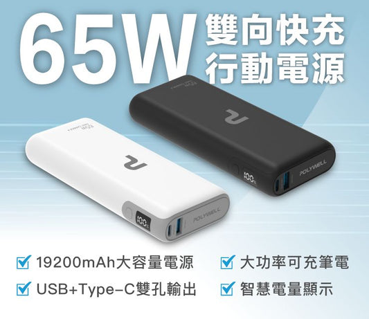 65W大功率行動電源 雙向快充 19200mAh USB Type-C 可充筆電