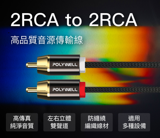 雙RCA To 雙RCA 紅白立體聲音源線 1米~10米 蓮花接頭 音響線