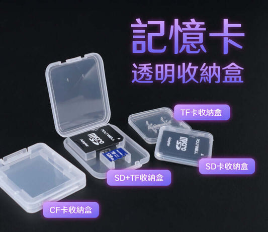 記憶卡收納盒 MicroSD TF SD CF 固定式卡槽 防塵保護 多種款式