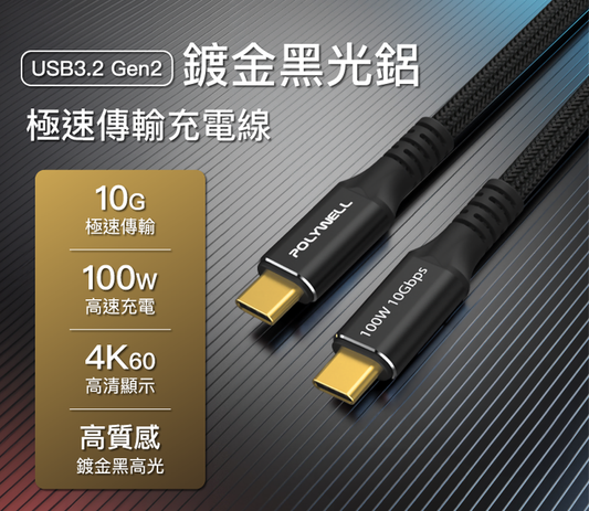 黑金剛 USB3.2 Gen2 10G 100W Type-C 高速傳輸充電線