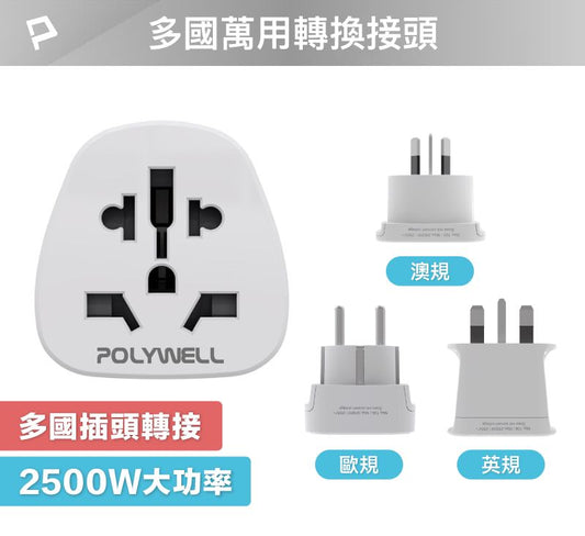 多國轉接插頭 萬國旅行轉接頭 澳規 英規 歐規 插頭轉接 出國旅行必備