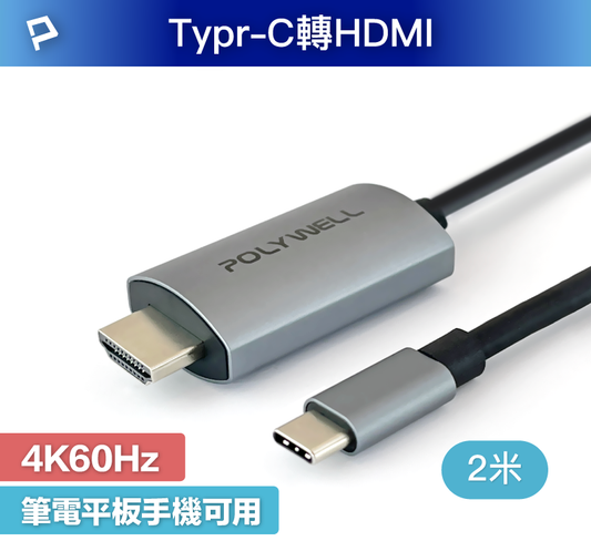 USB-C轉HDMI 4K60Hz 2米 訊號轉換線 影音轉接線 iPhone15