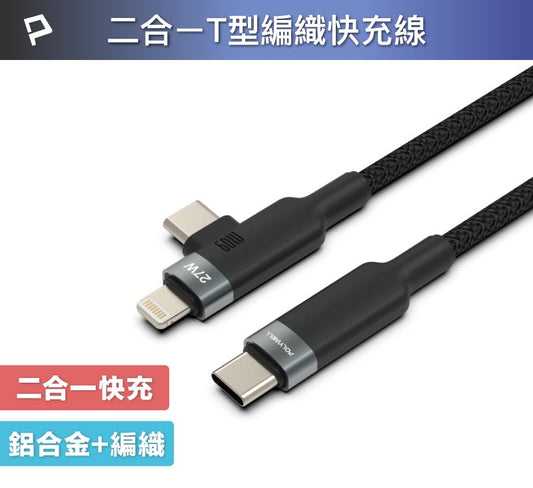 二合一T型編織快充線 USB-C To C+Lightning 適用iPhone