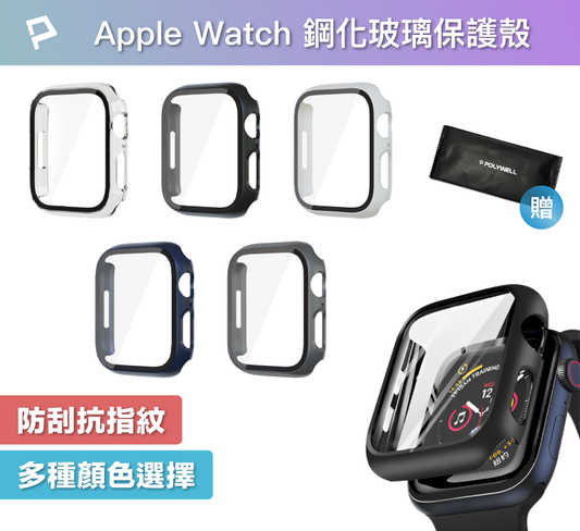 Apple Watch一體式鋼化膜保護殼 7/8/9代 41mm 45mm