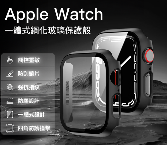 Apple Watch一體式鋼化膜保護殼 7/8/9代 41mm 45mm