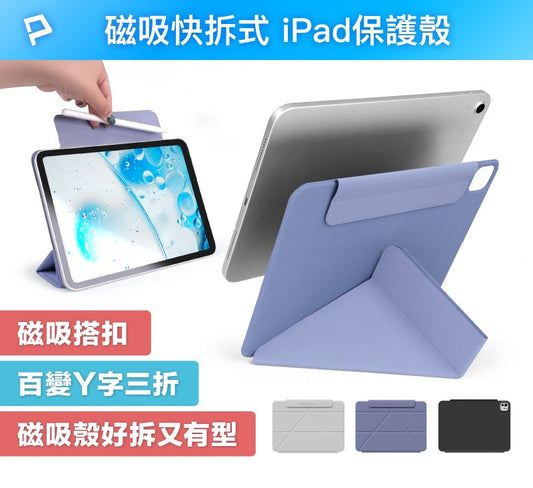 磁吸快拆式iPad保護殼 磁吸搭扣隱形筆槽 百變Y字三折 分離式平板防摔保護套