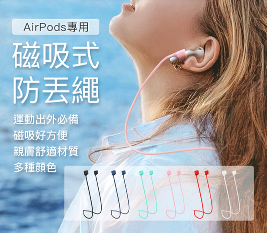 Airpods/Pro 磁吸式防丟繩 磁吸開合 親膚矽膠 多種顏色