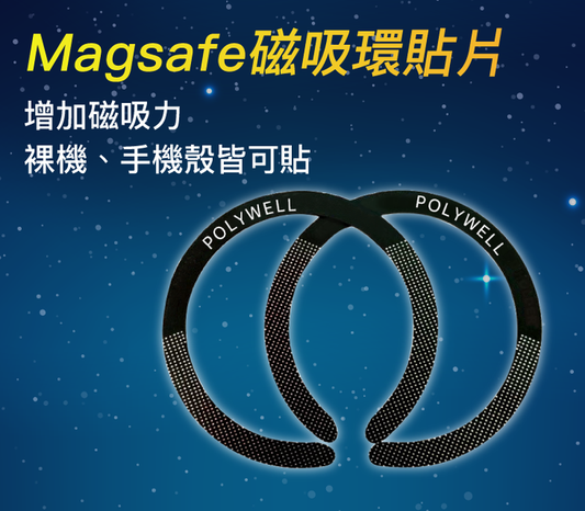 Magsafe引磁環 磁環貼片 磁吸貼片 超薄 強力背膠 適用iPhone