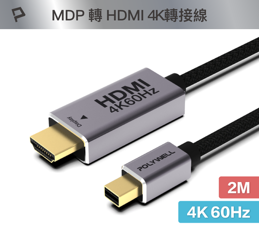 MDP To HDMI轉接線 2米 4K60Hz 多螢幕 工作站顯卡 影音轉接